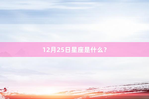 12月25日星座是什么？