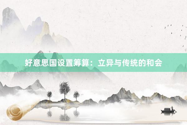 好意思国设置筹算：立异与传统的和会