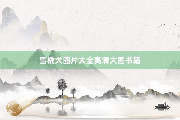 雪橇犬图片大全高清大图书籍